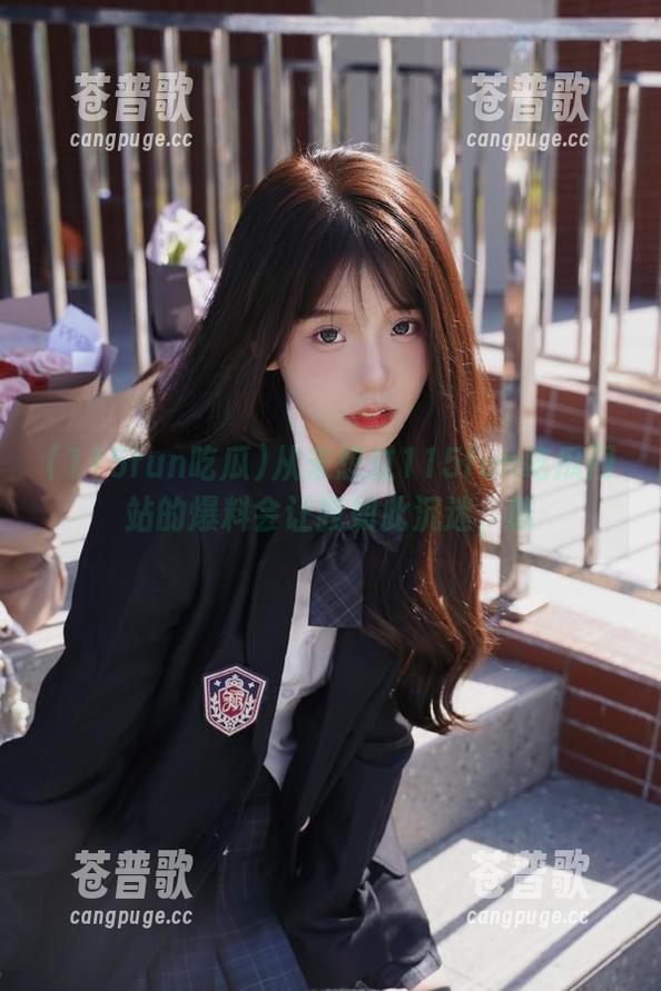 从未想过115fun吃瓜网站的爆料会让我如此沉迷，唉