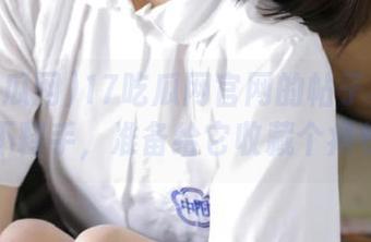 17吃瓜网官网的帖子真让人爱不释手，准备给它收藏个痛快！