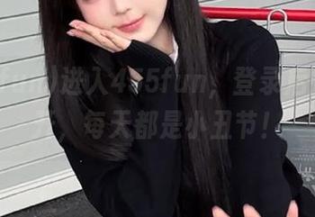 进入455fun，登录后娱乐全开，每天都是小丑节！