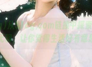 从51cg,com链接中探索深邃的无聊，让你觉得生活好有意思