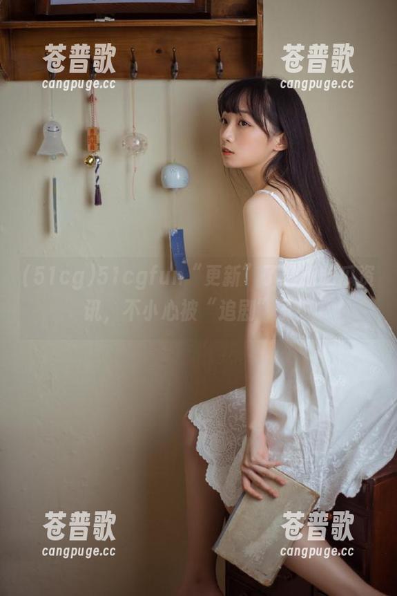 51cgfun“更新”了最新吃瓜资讯，不小心被“追剧”了！