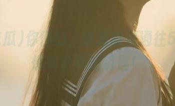 你懂的，链接就是通往51吃瓜爆料世界的钥匙！