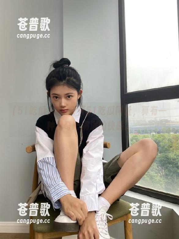 每次打开51吃瓜网址，真有一种猎奇心满满的快感。