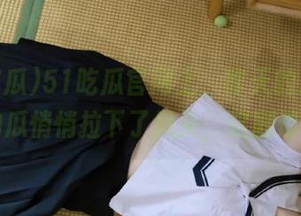 51吃瓜官网上，昨天的瓜被今天的瓜悄悄拉下了风头，这剧情…！