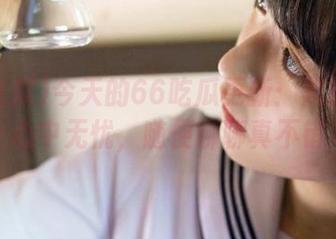 今天的66吃瓜更新：黑料在手，心中无忧，随便聊聊真不错～