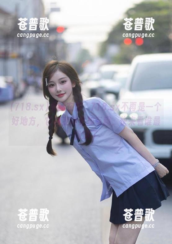 更新在即，718.sx不再是一个好地方，它将变得更加有趣，快来看谁最能演了