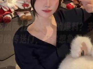 匪夷所思的爆料？来718吃瓜网的传送门，看你想象不到的事