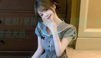 更新速递，911吃瓜：今晚的看点火热，一不小心又要上头了。