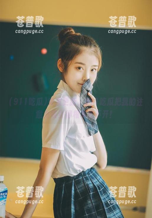 突发更新，911吃瓜把我的注意力吸引得根本走不开！