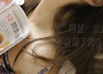 “911吃瓜”网址：这瓜皮都能做个沙发，太不讲理了吧？