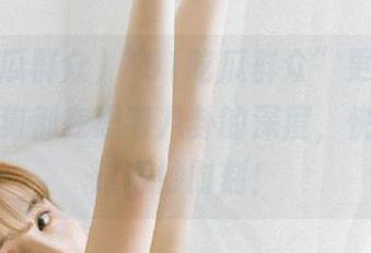“91吃瓜群众”更新后，连我家狗都在思考八卦的深度，快来围观这奇妙时刻！