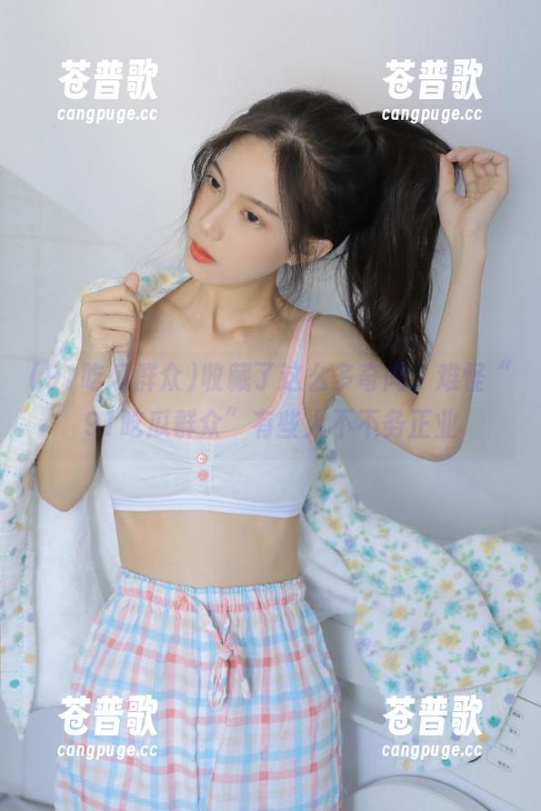 收藏了这么多奇闻，难怪“91吃瓜群众”有些人不不务正业