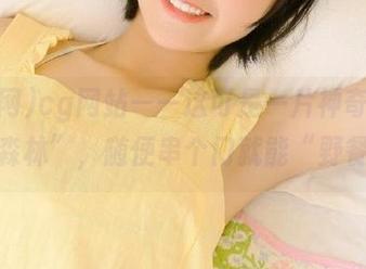 cg网站——这可是一片神奇的“谣言森林”，随便串个门就能“野餐”！