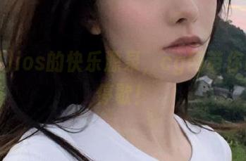 ios的快乐源泉，cg网带你吃瓜不停歇！