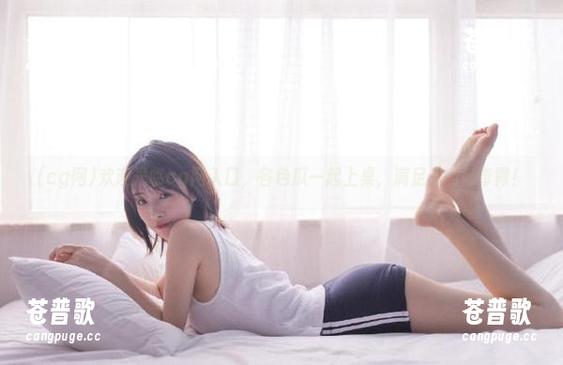欢迎光临cg网入口，各色瓜一起上桌，满足你的好奇胃！
