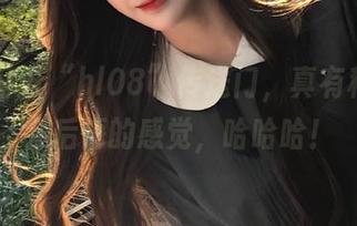打开“hl08”传送门，真有种不看会后悔的感觉，哈哈哈！