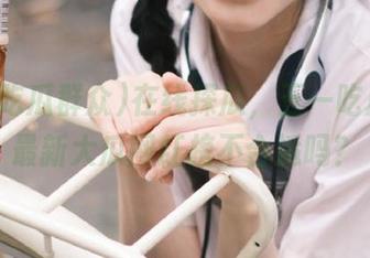 在线探瓜，五一吃瓜群众最新大瓜网红榜不合适吗？