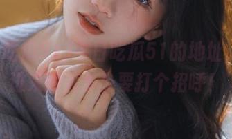 今日吃瓜51的地址，插队进来的人多少要打个招呼！