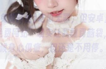 吃瓜无罪，但安卓里的“吃瓜免费网站”确实让我时费脑袋，有时候身心俱疲，但还是不用停。