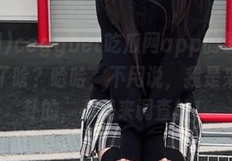 ccggbet吃瓜网app的最新版本，更新了啥？哈哈，不用说，我是来寻找八卦的，不是来调查的！