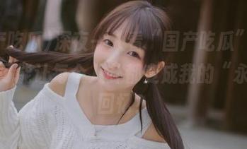 深夜一人看“国产吃瓜”，有没有可能让每个八卦都变成我的“永久”回忆？