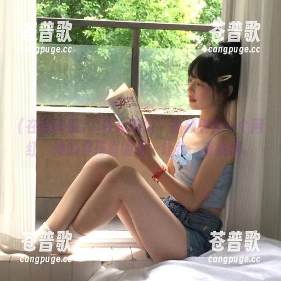 “在线吃瓜”视频刷到一个网红，她的穿搭真的是…让我一直戳屏。