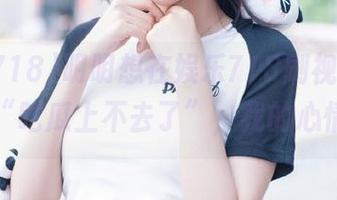 明明想在娱乐718刷视频，却被“吃瓜上不去了”，我的心情…