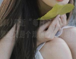 最近“每日黑料”发布的料，果然又是个戏精的聚集地！