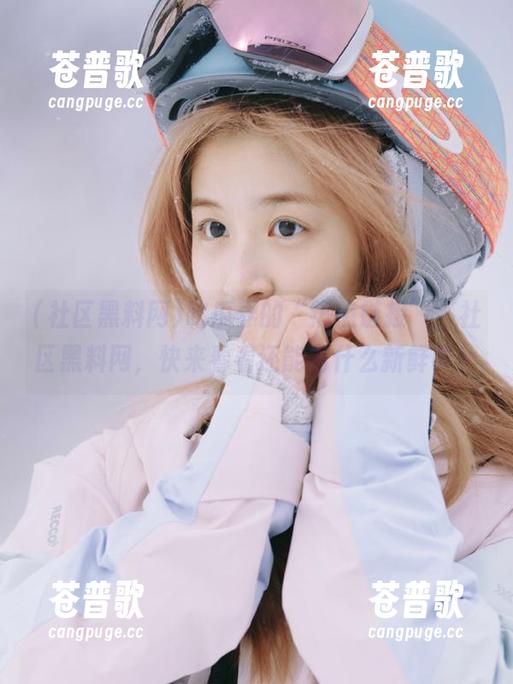吃瓜界的“热点链接”，社区黑料网，快来看看还能有什么新鲜事！