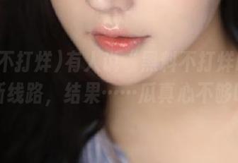有人说“黑料不打烊hl”是条新线路，结果……瓜真心不够吃。