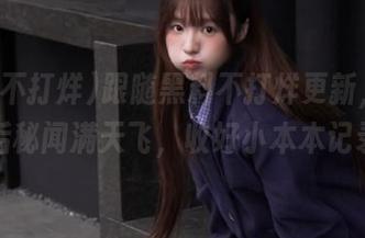 跟随黑料不打烊更新，水果切开后秘闻满天飞，收好小本本记录下！