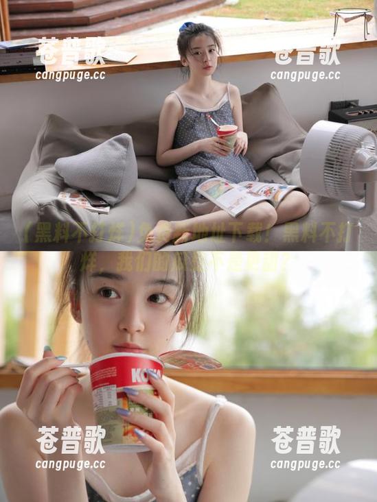 免费新地址下载！黑料不打烊，我们的瓜是不是更甜？