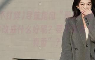 导航指向“黑料不打烊”，这名字改成什么好呢？要不要来个“啧啧真香”？
