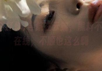导航在云端，黑料不打烊求在线，不顺也这么嗨