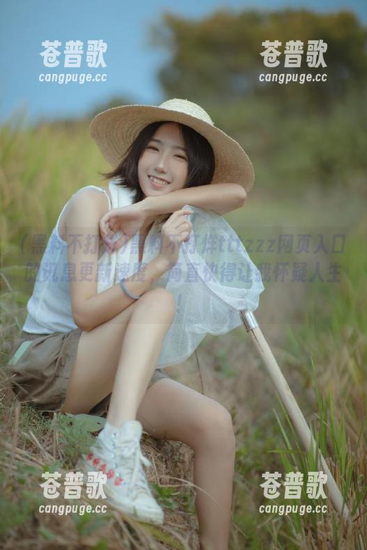 黑料不打烊tttzzz网页入口的讯息更新速度，简直快得让我怀疑人生！
