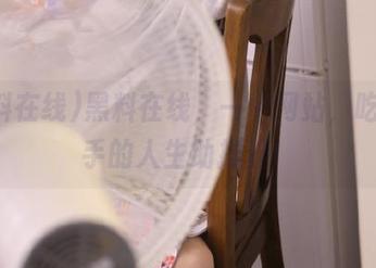黑料在线，一个网站，吃瓜选手的人生助推器！