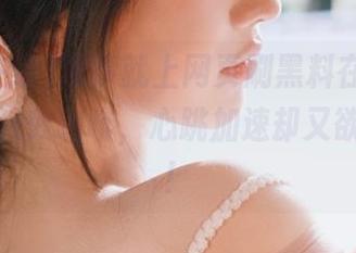没事就上网页刷黑料在线，如同喝了强效咖啡，心跳加速却又欲罢不能！