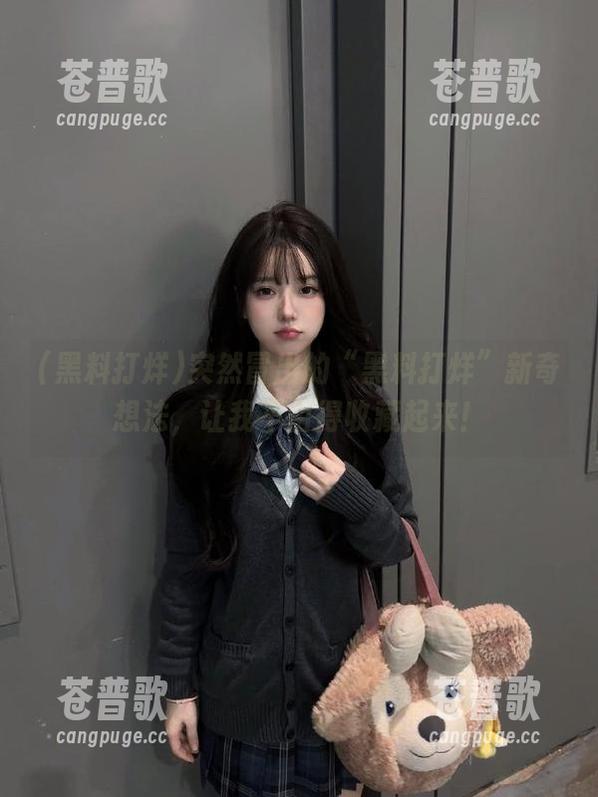 突然冒出的“黑料打烊”新奇想法，让我不由得收藏起来！
