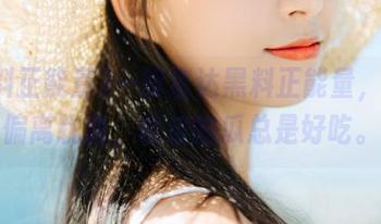 一路直达黑料正能量，不怕偏离轨道，路边的瓜总是好吃。