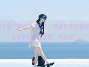 下载“黑料正能量”，赶快聚集在黑料的海洋里，误入奇妙的迷路之旅，不后悔！