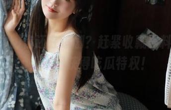 你还在追剧？赶紧收藏黑料社app，一键获得吃瓜特权！