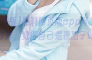 黑料网页版app宵禁后还是不打烊，觉得自己是夜猫子吗？